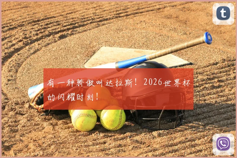 有一种骄傲叫达拉斯!2026世界杯的闪耀时刻!
