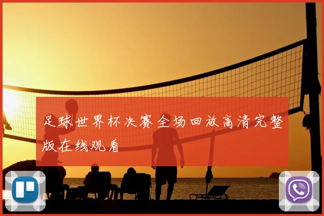足球世界杯决赛全场回放高清完整版在线观看