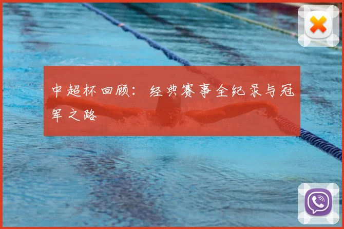 中超杯回顾：经典赛事全纪录与冠军之路