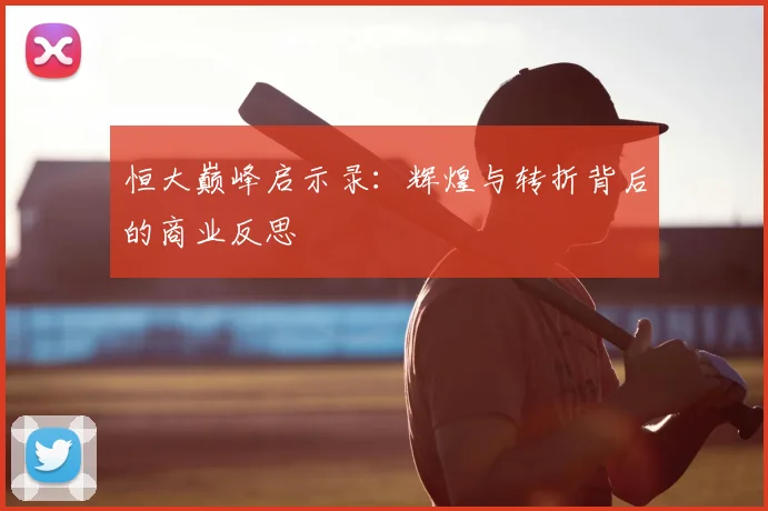 恒大巅峰启示录：辉煌与转折背后的商业反思