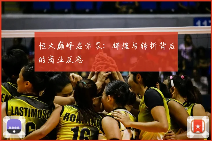 恒大巅峰启示录:辉煌与转折背后的商业反思
