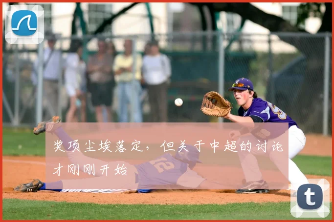 奖项尘埃落定,但关于中超的讨论才刚刚开始