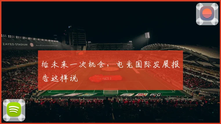 给未来一次机会，电竞国际发展报告这样说