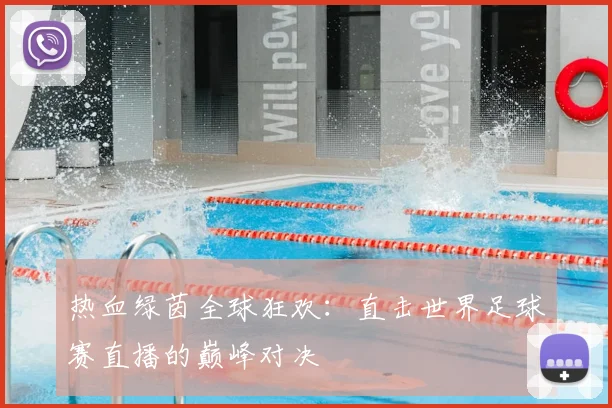 热血绿茵全球狂欢：直击世界足球赛直播的巅峰对决
