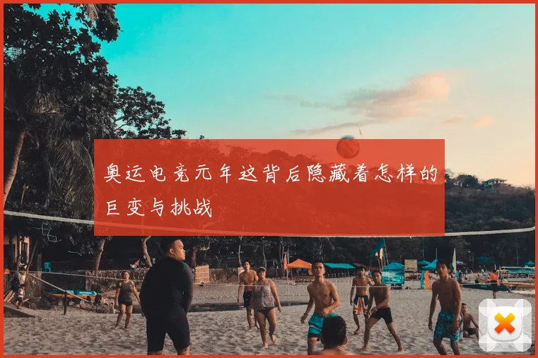 奥运电竞元年这背后隐藏着怎样的巨变与挑战