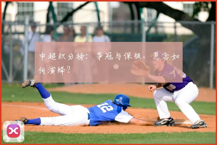 中超积分榜:争冠与保级,悬念如何演绎?