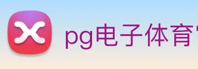 pg电子体育官网 Logo